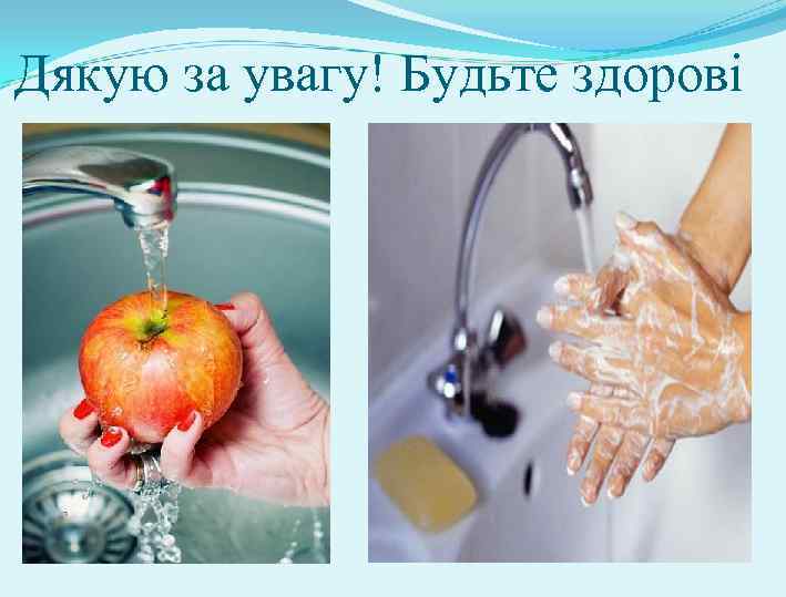  Дякую за увагу! Будьте здорові 