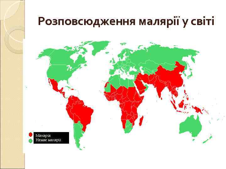 Розповсюдження малярії у світі Малярія Немає малярії 