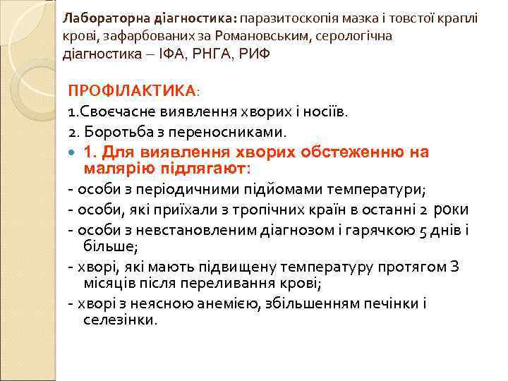 Лабораторна діагностика: паразитоскопія мазка і товстої краплі крові, зафарбованих за Романовським, серологічна діагностика –