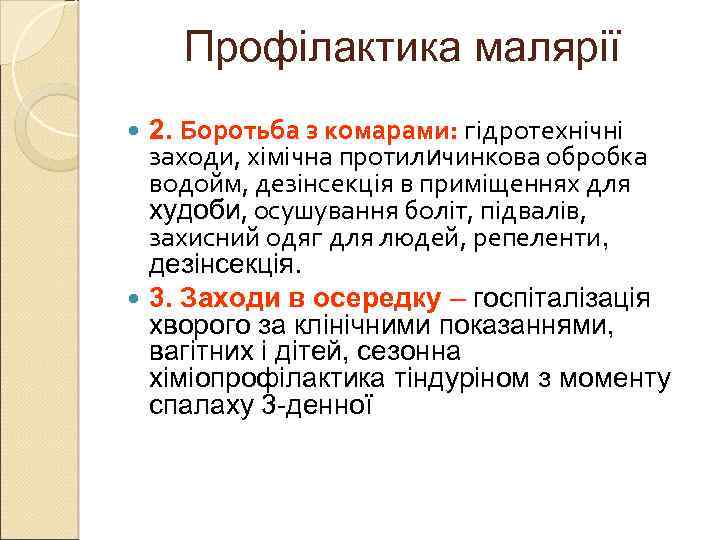 Профілактика малярії 2. Боротьба з комарами: гідротехнічні заходи, хімічна протиличинкова обробка водойм, дезінсекція в