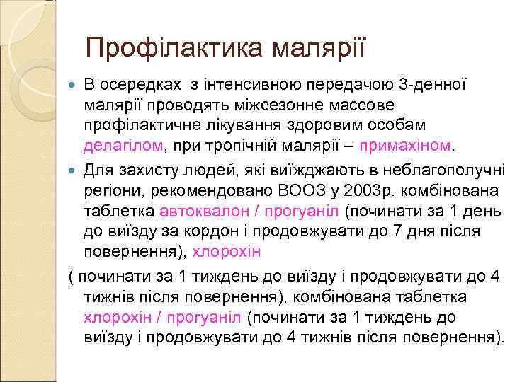 Профілактика малярії В осередках з інтенсивною передачою 3 -денної малярії проводять міжсезонне массове профілактичне
