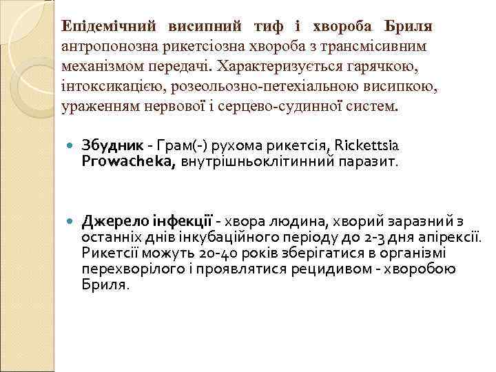 Епідемічний висипний тиф і хвороба Бриля антропонозна рикетсіозна хвороба з трансмісивним механізмом передачі. Характеризується