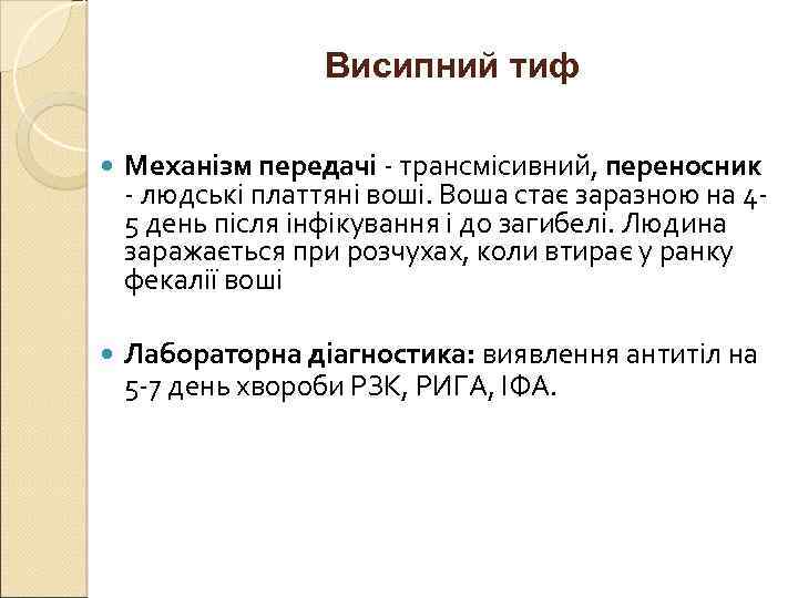 Висипний тиф Механізм передачі - трансмісивний, переносник - людські платтяні воші. Воша стає заразною