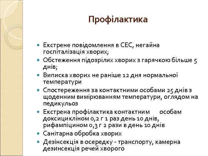 Профілактика Екстрене повідомлення в СЕС, негайна госпіталізація хворих; Обстеження підозрілих хворих з гарячкою більше