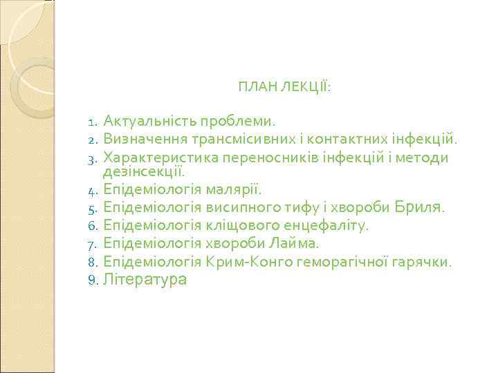  ПЛАН ЛЕКЦІЇ: Актуальність проблеми. Визначення трансмісивних і контактних інфекцій. Характеристика переносників інфекцій і
