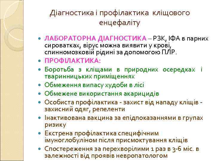 Діагностика і профілактика кліщового енцефаліту ЛАБОРАТОРНА ДІАГНОСТИКА – РЗК, ІФА в парних сироватках, вірус