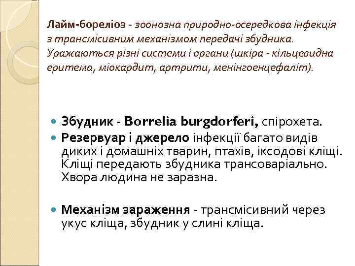 Лайм-бореліоз - зоонозна природно-осередкова інфекція з трансмісивним механізмом передачі збудника. Уражаються різні системи і