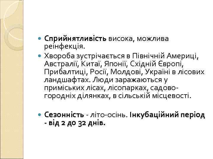 Сприйнятливість висока, можлива реінфекція. Хвороба зустрічається в Північній Америці, Австралії, Китаї, Японії, Східній Європі,