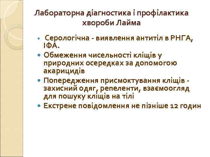 Лабораторна діагностика і профілактика хвороби Лайма Серологічна - виявлення антитіл в РНГА, ІФА. Обмеження