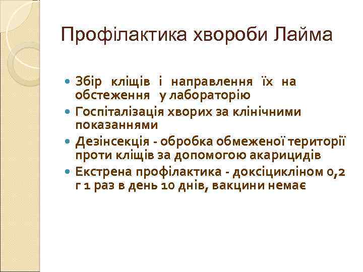 Профілактика хвороби Лайма Збір кліщів і направлення їх на обстеження у лабораторію Госпіталізація хворих