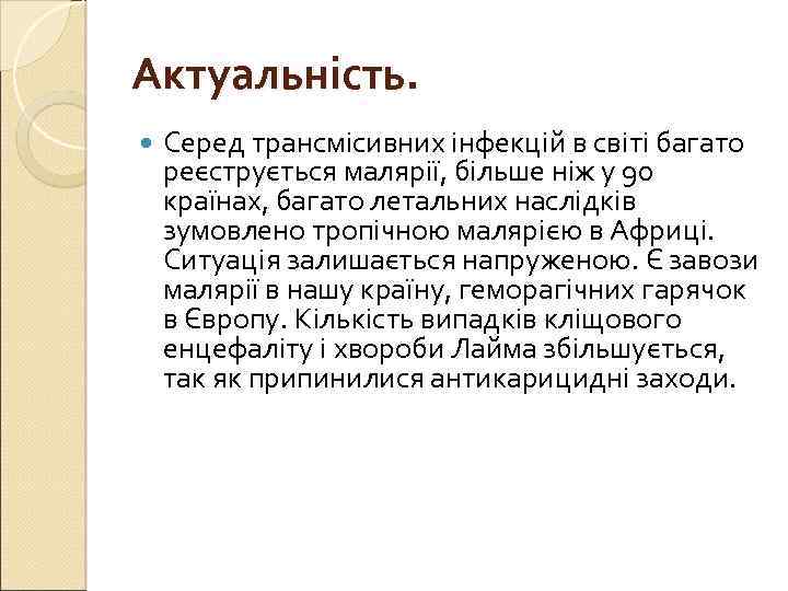 Актуальність. Серед трансмісивних інфекцій в світі багато реєструється малярії, більше ніж у 90 країнах,