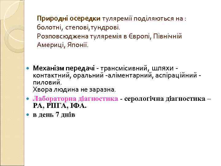 Природні осередки туляремії поділяються на : осередки болотні, степові, тундрові. Розповсюджена туляремія в Європі,