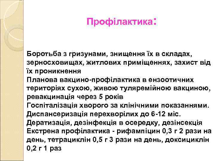 Профілактика: Боротьба з гризунами, знищення їх в складах, зерносховищах, житлових приміщеннях, захист від їх