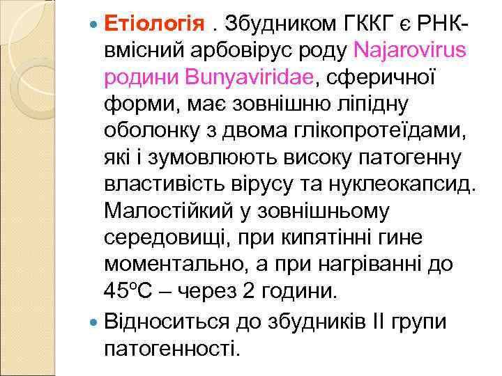  Етіологія . Збудником ГККГ є РНКвмісний арбовірус роду Najarovirus родини Bunyaviridaе, сферичної форми,