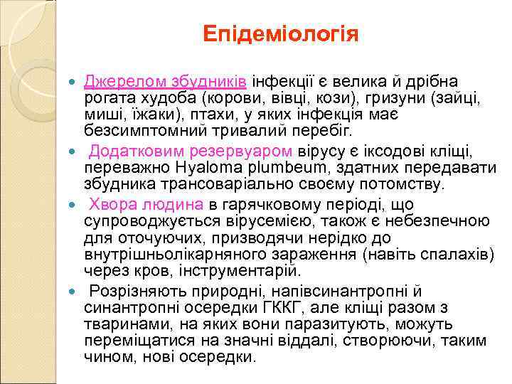 Епідеміологія Джерелом збудників інфекції є велика й дрібна рогата худоба (корови, вівці, кози), гризуни
