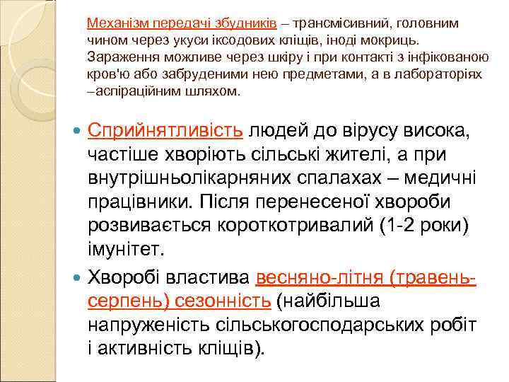 Механізм передачі збудників – трансмісивний, головним чином через укуси іксодових кліщів, іноді мокриць. Зараження