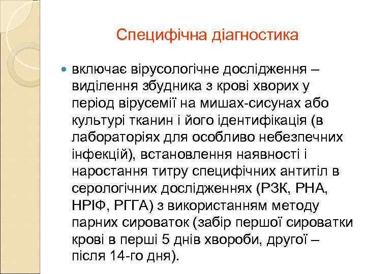 Специфічна діагностика включає вірусологічне дослідження – виділення збудника з крові хворих у період вірусемії
