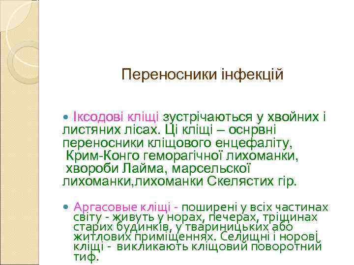 Переносники інфекцій Іксодові кліщі зустрічаються у хвойних і листяних лісах. Ці кліщі – оснрвні