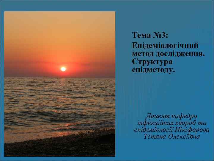 Тема № 3: Епідеміологічний метод дослідження. Структура епідметоду. Доцент кафедри інфекційних хвороб та епідеміології