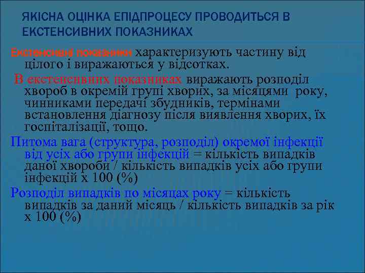 ЯКІСНА ОЦІНКА ЕПІДПРОЦЕСУ ПРОВОДИТЬСЯ В ЕКСТЕНСИВНИХ ПОКАЗНИКАХ Екстенсивні показники характеризують частину від цілого і
