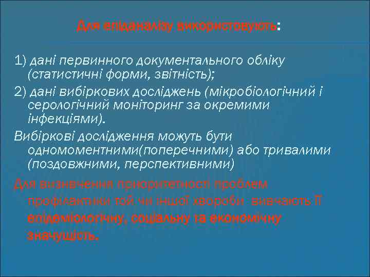 Для епіданалізу використовують: 1) дані первинного документального обліку (статистичні форми, звітність); 2) дані вибіркових