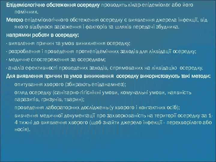 Епідеміологічне обстеження осередку проводить лікар-епідеміолог або його помічник. Метою епідеміологічного обстеження осередку є виявлення