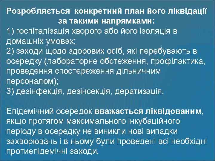 Розробляється конкретний план його ліквідації за такими напрямками: 1) госпіталізація хворого або його ізоляція