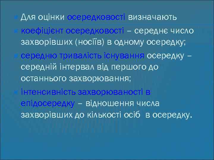  Для оцінки осередковості визначають коефіцієнт осередковості – середнє число захворівших (носіїв) в одному