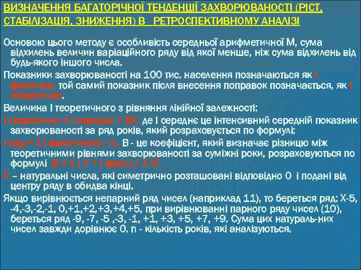 ВИЗНАЧЕННЯ БАГАТОРІЧНОЇ ТЕНДЕНЦІЇ ЗАХВОРЮВАНОСТІ (РІСТ, СТАБІЛІЗАЦІЯ, ЗНИЖЕННЯ) В РЕТРОСПЕКТИВНОМУ АНАЛІЗІ Основою цього методу є