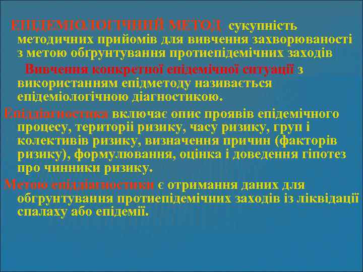 ЕПІДЕМІОЛОГІЧНИЙ МЕТОД сукупність методичних прийомів для вивчення захворюваності з метою обґрунтування протиепідемічних заходів Вивчення