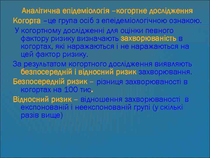 Аналітична епідеміологія –когортне дослідження Когорта –це група осіб з епеідеміологічною ознакою. У когортному дослідженні