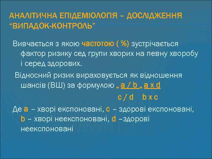 АНАЛІТИЧНА ЕПІДЕМІОЛОГІЯ – ДОСЛІДЖЕННЯ “ВИПАДОК-КОНТРОЛЬ” Вивчається з якою частотою ( %) зустрічається фактор ризику