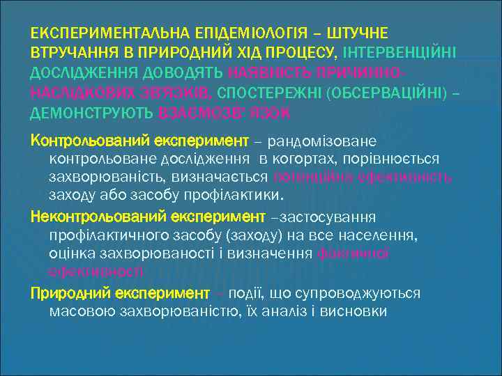 ЕКСПЕРИМЕНТАЛЬНА ЕПІДЕМІОЛОГІЯ – ШТУЧНЕ ВТРУЧАННЯ В ПРИРОДНИЙ ХІД ПРОЦЕСУ, ІНТЕРВЕНЦІЙНІ ДОСЛІДЖЕННЯ ДОВОДЯТЬ НАЯВНІСТЬ ПРИЧИННОНАСЛІДКОВИХ