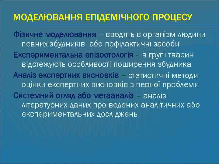 МОДЕЛЮВАННЯ ЕПІДЕМІЧНОГО ПРОЦЕСУ Фізичне моделювання – вводять в організм людини певних збудників або прфілактичні