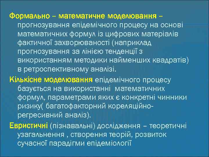 Формально – математичне моделювання – прогнозування епідемічного процесу на основі математичних формул із цифрових