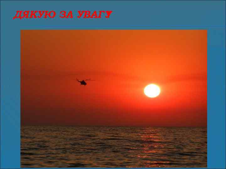 ДЯКУЮ ЗА УВАГУ ! 