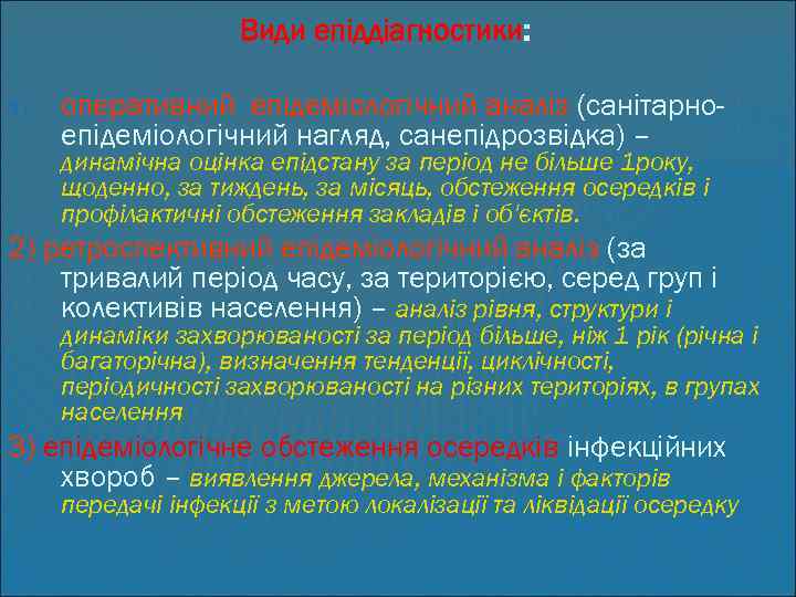 Види епіддіагностики: 1) оперативний епідеміологічний аналіз (санітарноепідеміологічний нагляд, санепідрозвідка) – динамічна оцінка епідстану за