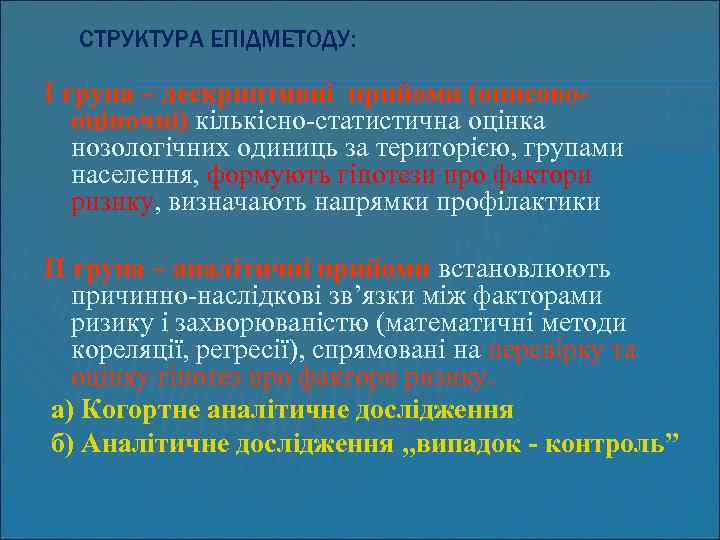 СТРУКТУРА ЕПІДМЕТОДУ: I група – дескриптивні прийоми (описовооціночні) кількісно-статистична оцінка нозологічних одиниць за територією,