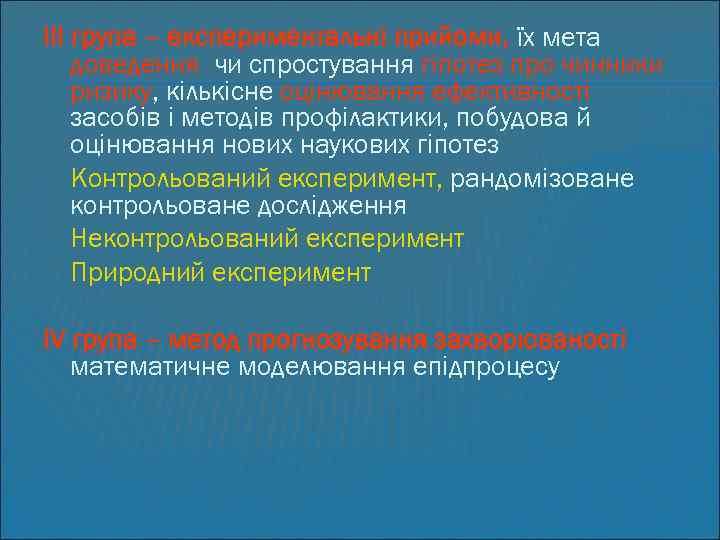 III група – експериментальні прийоми, їх мета доведення чи спростування гіпотез про чинники ризику,