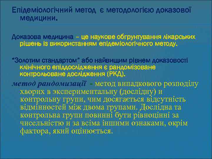 Епідеміологічний метод є методологією доказової медицини. Доказова медицина – це наукове обгрунтування лікарських рішень
