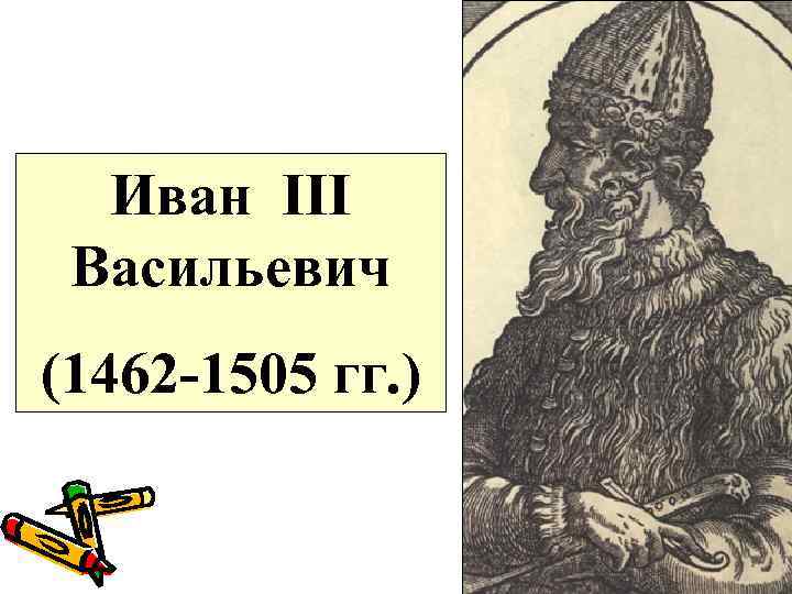 Иван III Васильевич (1462 -1505 гг. ) 1 