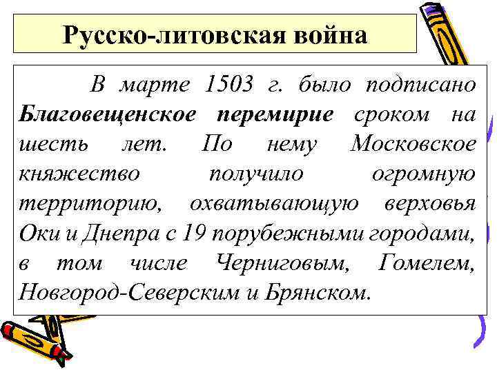 Русско-литовская война В марте 1503 г. было подписано Благовещенское перемирие сроком на шесть лет.