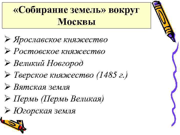  «Собирание земель» вокруг Москвы Ø Ярославское княжество Ø Ростовское княжество Ø Великий Новгород