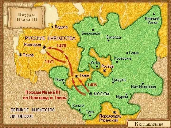 Присоединение Новгорода ü 1478 г. – ликвидирована самостоятельность Новгорода, вече распущено, а вечевой колокол