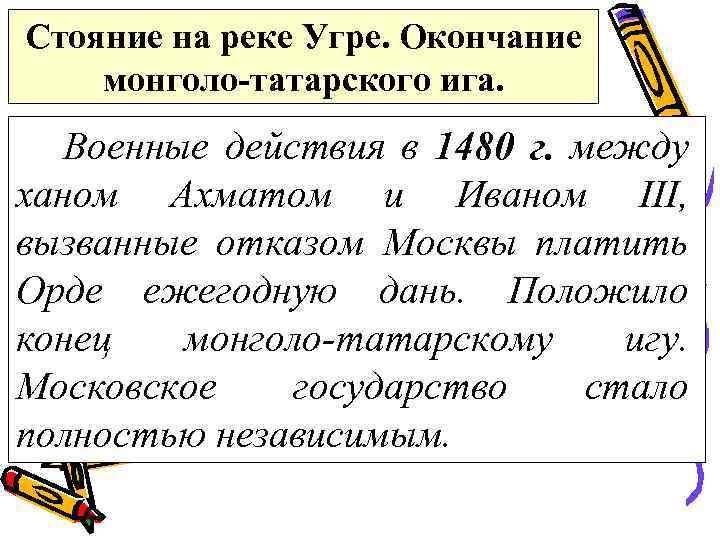Стояние на реке Угре. Окончание монголо-татарского ига. Военные действия в 1480 г. между ханом