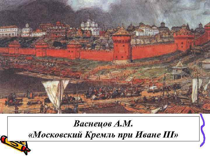 Васнецов А. М. «Московский Кремль при Иване III» 