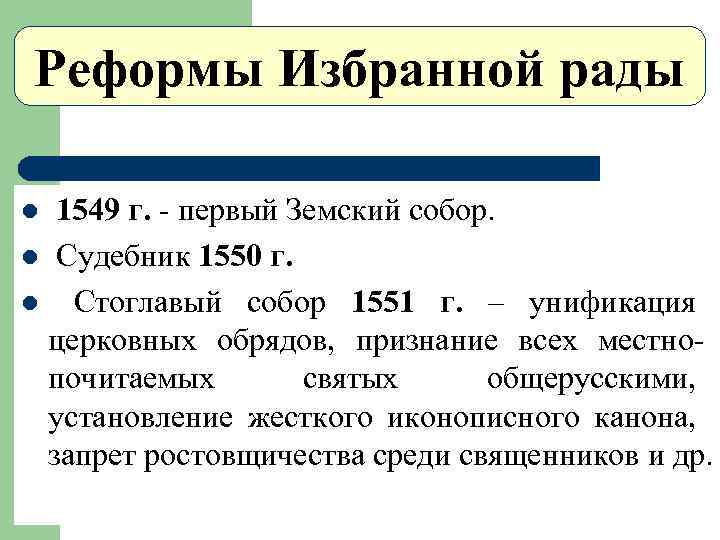 Земская реформа ивана грозного. Реформы избранной рады Земский собор 1549 г. Реформы «избранной рады» (1549-1560 г.). Реформы Ивана Грозного 1549-1560. Реформы избранной рады 1550.