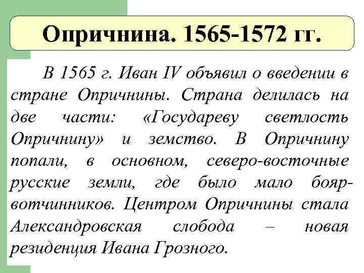 Опричнина. 1565 -1572 гг. В 1565 г. Иван IV объявил о введении в стране