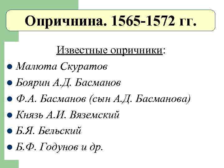 Опричнина. 1565 -1572 гг. Известные опричники: l Малюта Скуратов l Боярин А. Д. Басманов