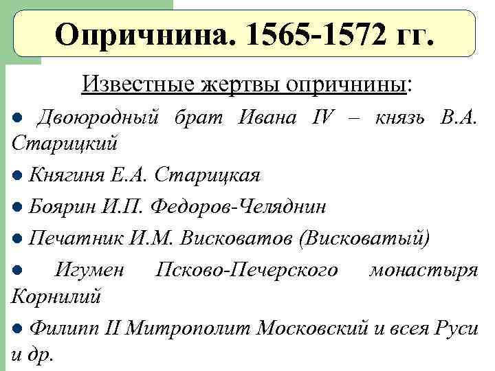 1565 1572. Жертвы опричнины Ивана Грозного. Иван Петрович Челяднин. Иван Федоров Челяднин. Челяднин при Иване Грозном.